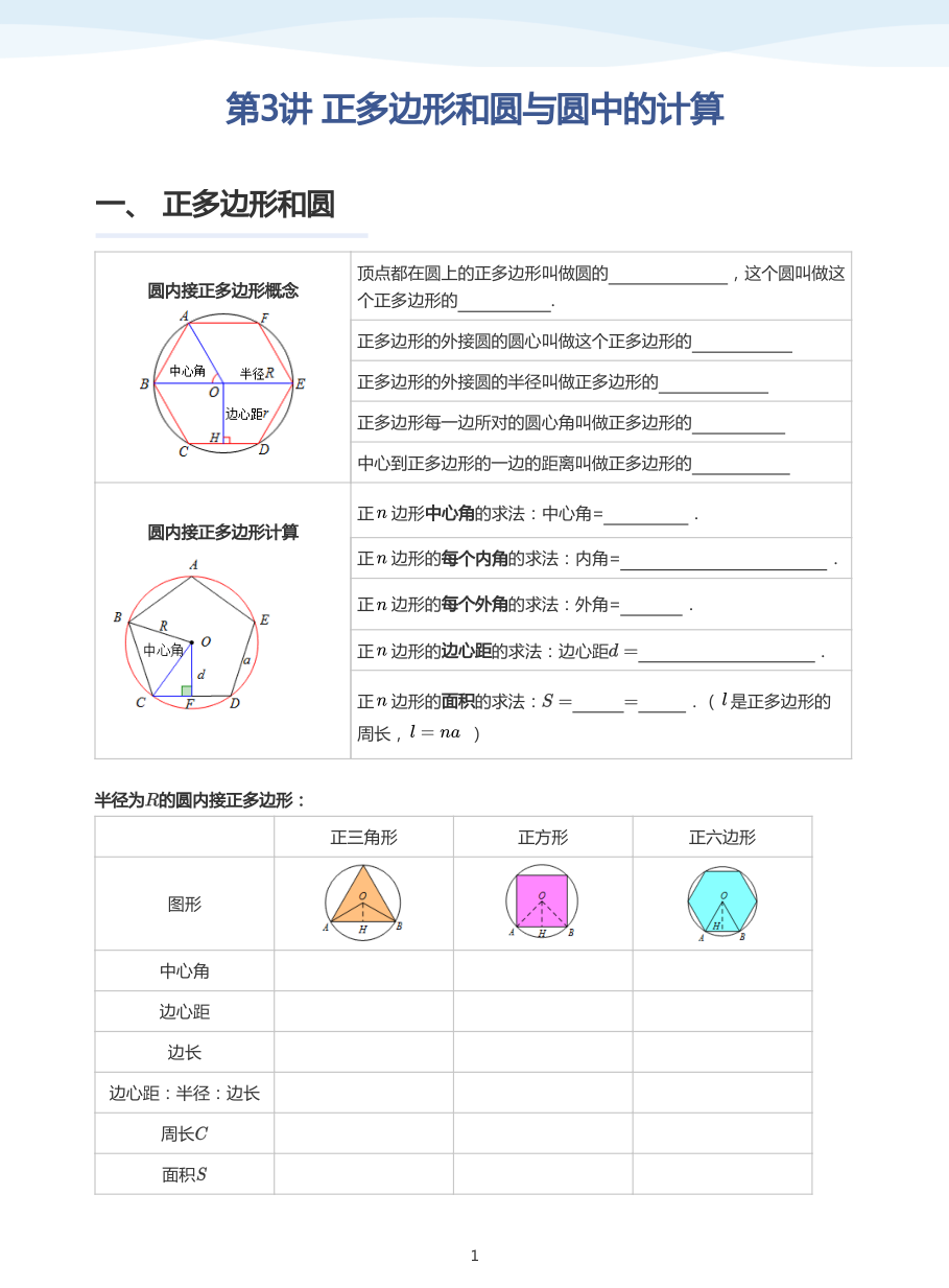 第3讲 正多边形和圆与圆中的计算(学生版).pdf 第 1 页